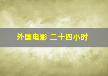 外国电影 二十四小时